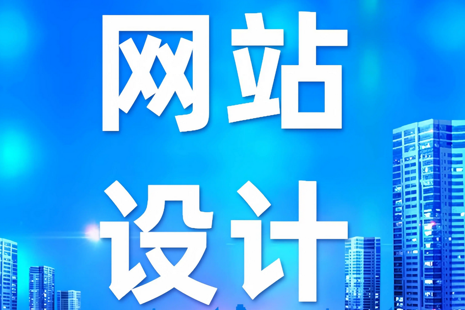 網(wǎng)站建設 網(wǎng)站建設