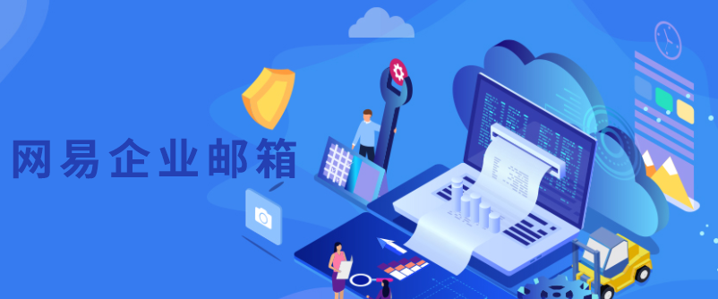 網(wǎng)易郵箱 網(wǎng)易郵箱