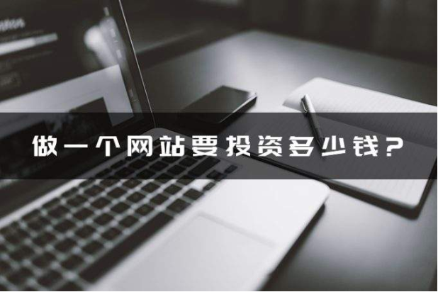 做網站需要多少錢 都包括什么 做網站需要多少錢 都包括什么