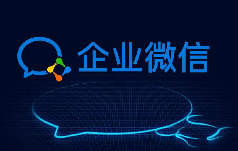 企業(yè)微信 企業(yè)微信