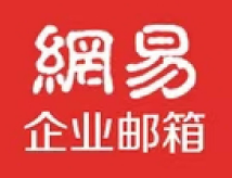 網易企業郵箱 網易企業郵箱